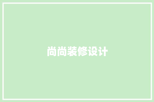 尚尚装修设计  第1张