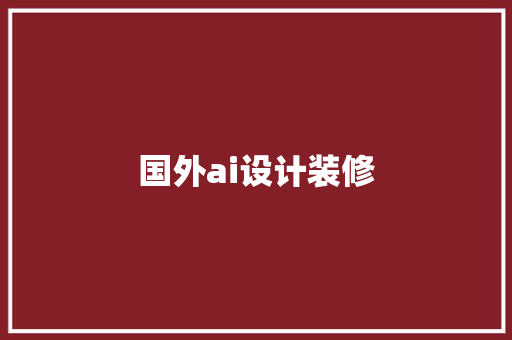 国外ai设计装修