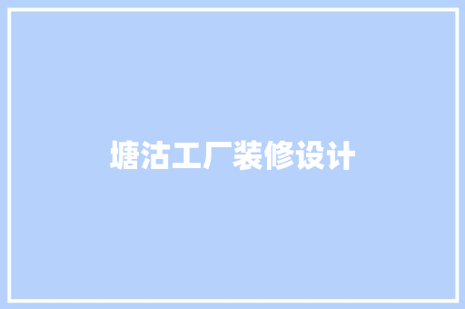 塘沽工厂装修设计