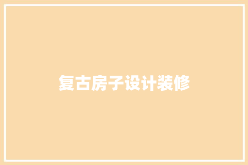 复古房子设计装修