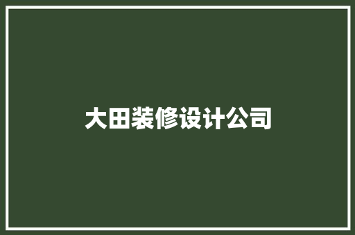 大田装修设计公司
