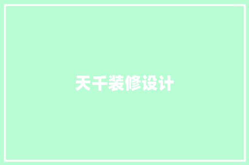 天千装修设计