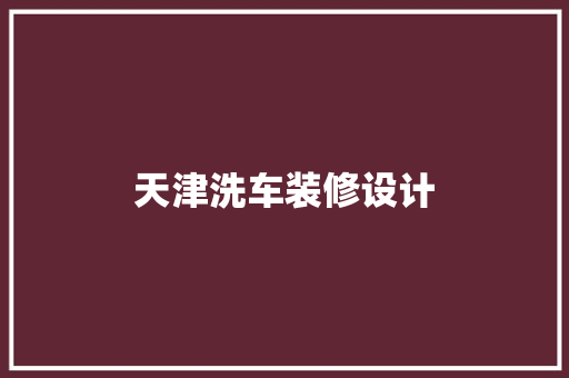 天津洗车装修设计
