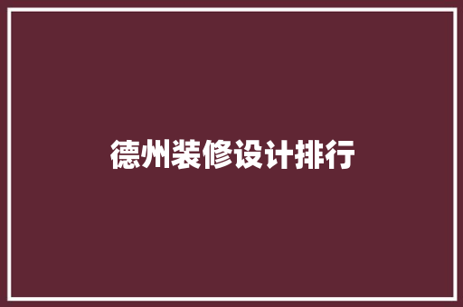 德州装修设计排行