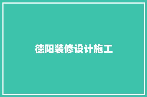 德阳装修设计施工