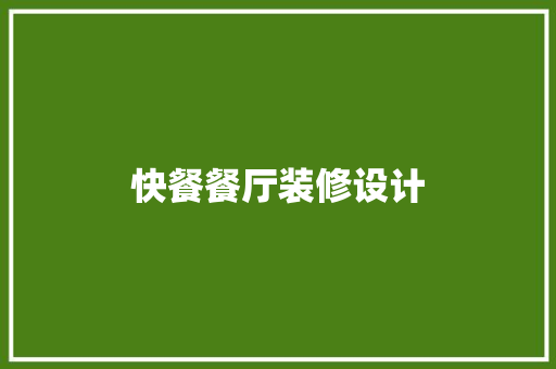 快餐餐厅装修设计