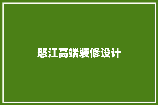 怒江高端装修设计