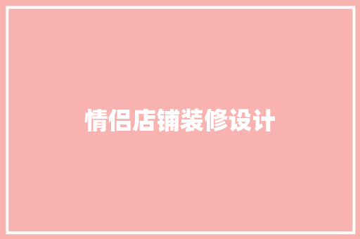 情侣店铺装修设计