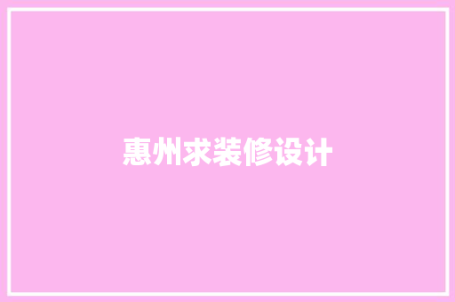 惠州求装修设计