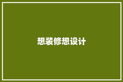 想装修想设计