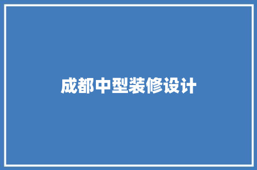 成都中型装修设计