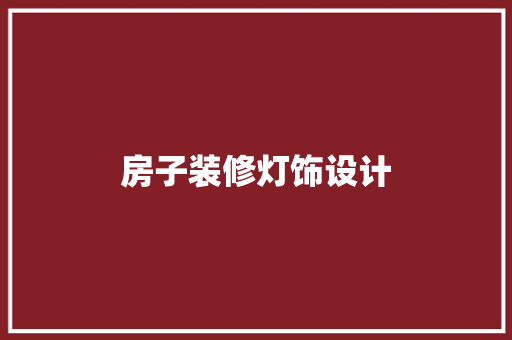 房子装修灯饰设计