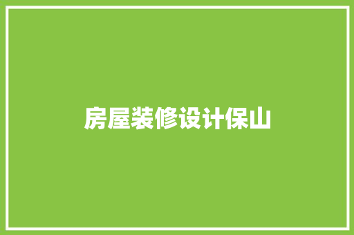 房屋装修设计保山