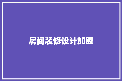 房间装修设计加盟