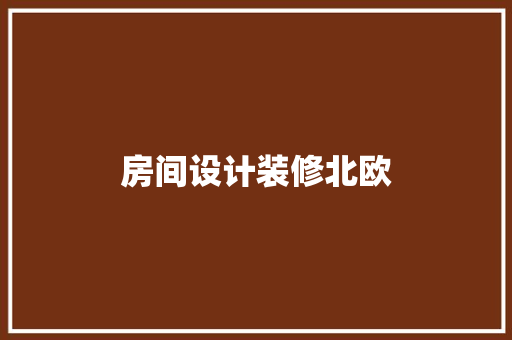 房间设计装修北欧