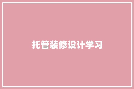托管装修设计学习