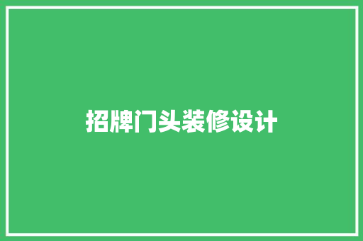 招牌门头装修设计