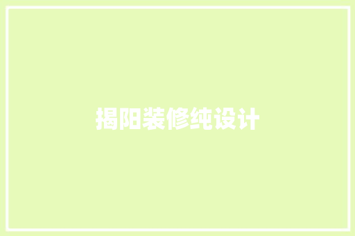 揭阳装修纯设计