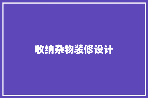收纳杂物装修设计