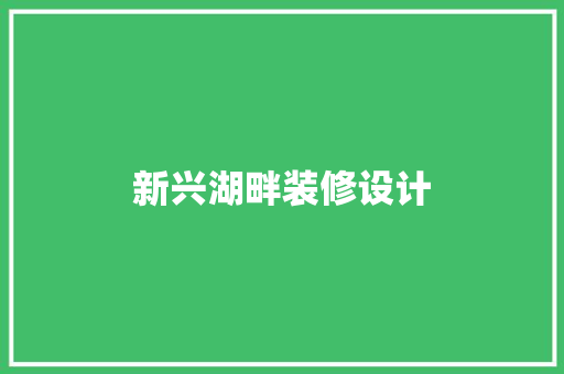 新兴湖畔装修设计