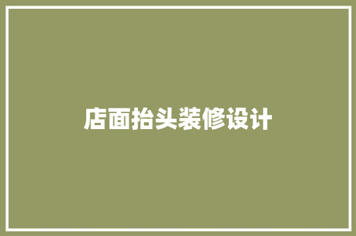 店面抬头装修设计