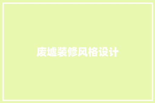 废墟装修风格设计