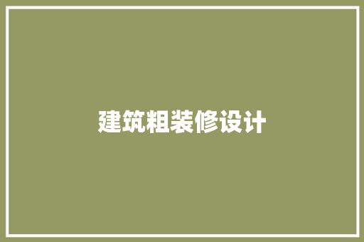 建筑粗装修设计